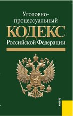Уголовно-процессуальный кодекс Российской Федерации: по состоянию на 01. 10. 10