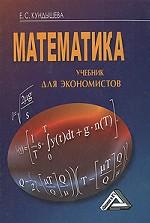Математика. Учебник для экономистов
