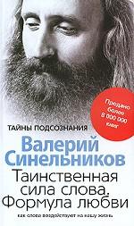 Таинственная сила слова. Формула любви. Как слова воздействуют на нашу жизнь