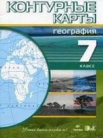 География. 7 класс. Контурные карты