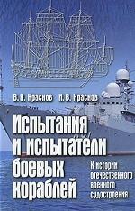 Испытания и испытатели боевых кораблей. К истории отечественного военного судостроения