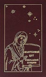 Молитвенный щит православной женщины