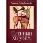 Пленный херувим / Рекомендовано к публикации Издательским Советом Русской Православной Церкви