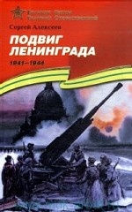 Подвиг Ленинграда (1941–1944) (Великие битвы Великой Отечественной)