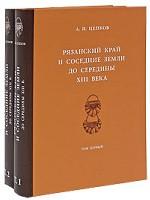 Рязанский край и соседние земли до середины XIII века (комплект из 2 книг)