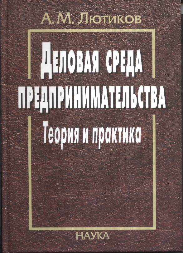 Деловая среда предпринимательства: теория и практика