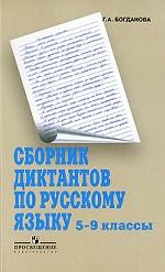 Сборник диктантов по русскому языку. 5-9 класс