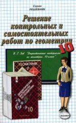 ДР Зив. 10 кл. Геометрия. Решение самост. и контр. работ