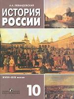 История России XVIII-XIX веков. 10 класс
