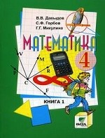 Математика. 4 кл. В 2 кн. Кн. 1. Учебник