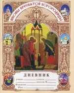 Дневник православного школьника