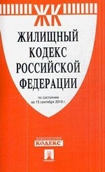 Жилищный кодекс Российской Федерации по состоянию на 15 сентября 2010 г