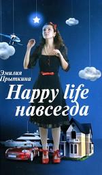Happy life навсегда