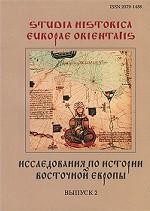 Исследования по истории Восточной Европы / Studia Historica Europae Orientalis