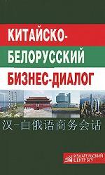 Китайско-белорусский бизнес-диалог