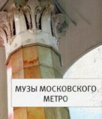 Музы Московского Метро (Научно-популярное  издание)