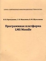 Программная платформа LMS Moodle. Учебно-методическое пособие