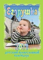 Егорушка. 2011 г. Детский православный календарь