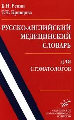 Русско-английский медицинский словарь для стоматологов