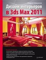 Дизайн интерьеров в 3ds Max 2011
