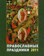 Православные праздники. Календарь отрывной на 2011 год
