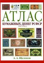 Атлас бумажных денег РСФСР. 1918-1924 гг
