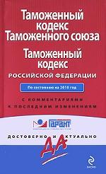 Таможенный кодекс Таможенного союза. Таможенный кодекс Российской Федерации