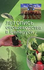 Летопись овощеводства в Беларуси