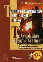 Трудности грамматики английского языка. The Complexities of Enqlish Grammar
