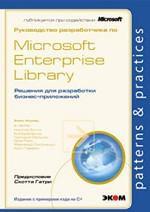 Руководство разработчика по Microsoft Enterprise Library. Решения для разработки бизнес-приложений