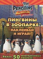 Пингвины в зоопарке. Наклеивай и играй!