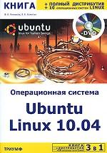 3 в 1. Операционная система Ubuntu Linux 10. 04 (+ DVD-ROM)