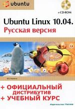Ubuntu Linux 10. 04. Русская версия (+ CD-ROM)