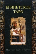 Египетское таро. 80 карт и руководство по гаданию