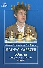 Магнус Карлсен. 60 партий лидера современных шахмат