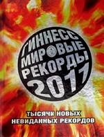 Гиннесс. Мировые рекорды 2011