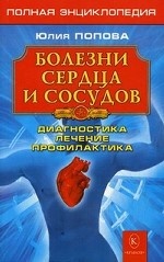 Болезни сердца и сосудов. Полная энциклопедия. Лечение, диагностика, профилактика