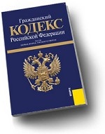 Гражданский кодекс Российской Федерации. Части первая, вторая, третья и четвертая: по состоянию на 01. 10. 10