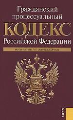 Гражданский процессуальный кодекс Российской Федерации