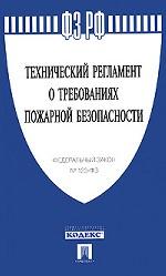 Технический регламент о требованиях пожарной безопасности