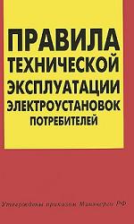 Правила технической эксплуатации электроустановок потребителей