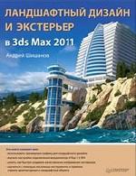 Ландшафтный дизайн и экстерьер в 3ds Max 2011
