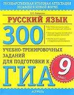 300 учебно-тренировочных заданий по русскому языку для подготовки к ГИА. 9 класс
