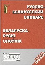 Русско-белорусский и белорусско-русский словарь