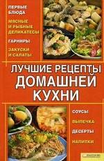 Лучшие рецепты домашней кухни