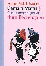 Саша и Маша 5. Рассказы для детей(с иллюстр. )