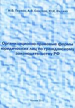 Организационно-правовые формы юридических лиц по гражданскому законодательству РФ