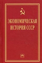 Экономическая история СССР: Очерки /Абалкин Л. И