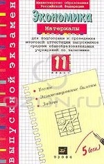 Материалы для подготовки и проведения итоговой аттестации выпускников средних общеобразовательных учреждений по экономики: 11 класс Изд. 2-е, стереотип