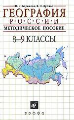 География России. 8—9 классы. Методическое пособие